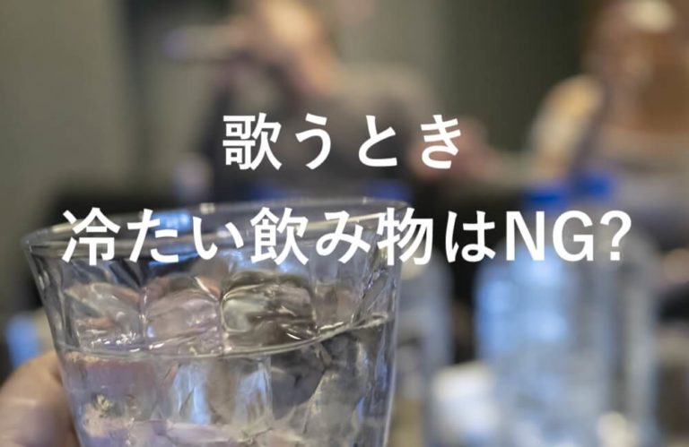 歌う時に冷たい飲み物はng どうしても飲みたいときの対処法について Ennuirockmusic