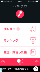 うたスマ-持ってる曲で採点カラオケ-アプリ画面