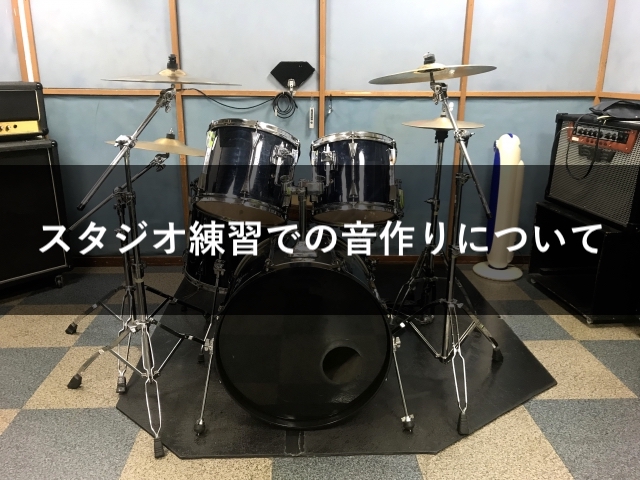 スタジオ練習での音作りについて